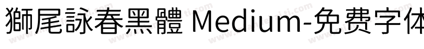 獅尾詠春黑體 Medium字体转换